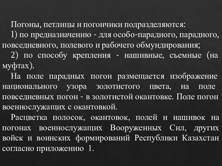 Погоны, петлицы и погончики подразделяются: 1) по предназначению - для особо-парадного, парадного,