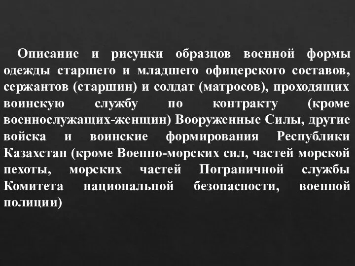 Описание и рисунки образцов военной формы одежды старшего и младшего офицерского составов,