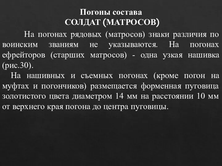 На погонах рядовых (матросов) знаки различия по воинским званиям не указываются. На