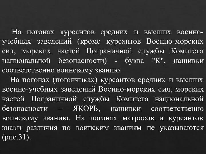 На погонах курсантов средних и высших военно-учебных заведений (кроме курсантов Военно-морских сил,