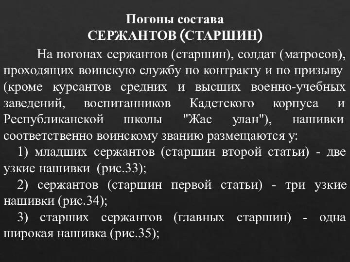 На погонах сержантов (старшин), солдат (матросов), проходящих воинскую службу по контракту и