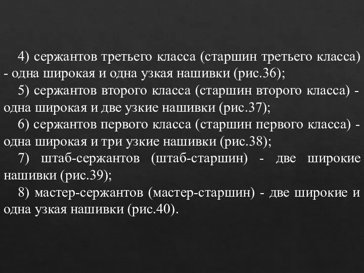 4) сержантов третьего класса (старшин третьего класса) - одна широкая и одна