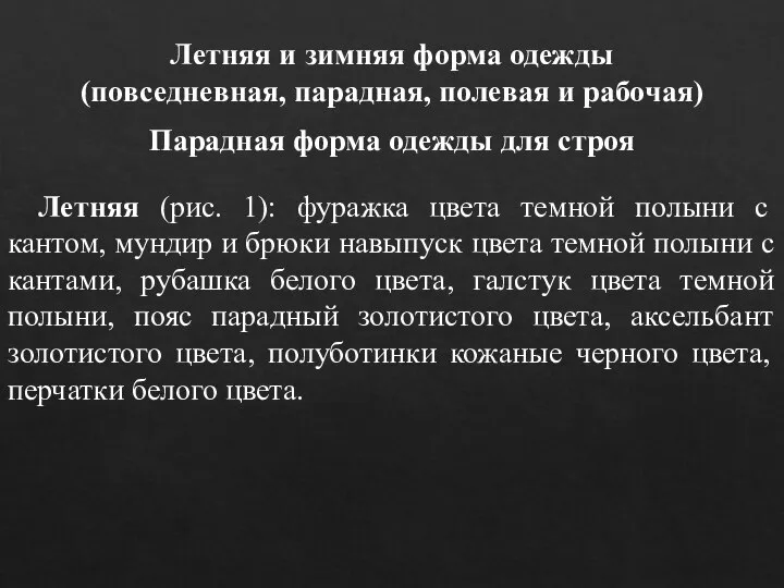 Летняя и зимняя форма одежды (повседневная, парадная, полевая и рабочая) Парадная форма