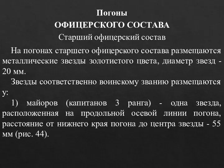 На погонах старшего офицерского состава размещаются металлические звезды золотистого цвета, диаметр звезд