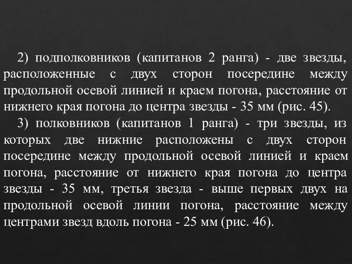 2) подполковников (капитанов 2 ранга) - две звезды, расположенные с двух сторон