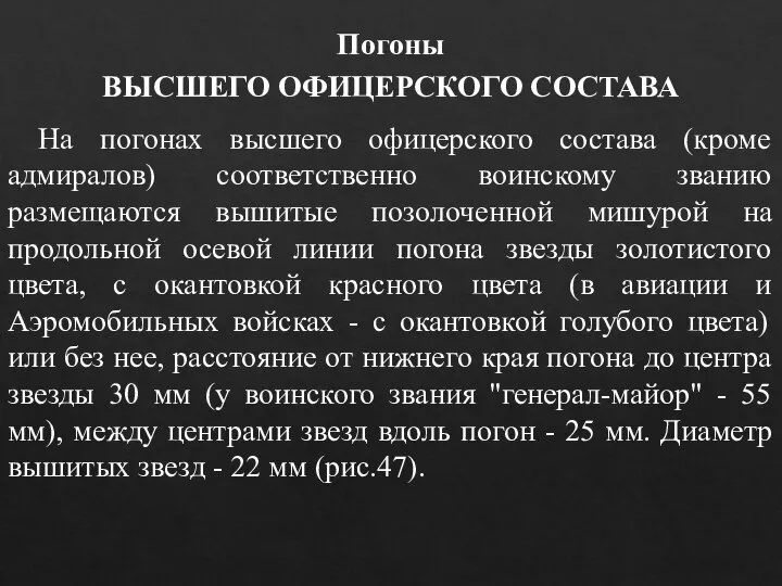 На погонах высшего офицерского состава (кроме адмиралов) соответственно воинскому званию размещаются вышитые