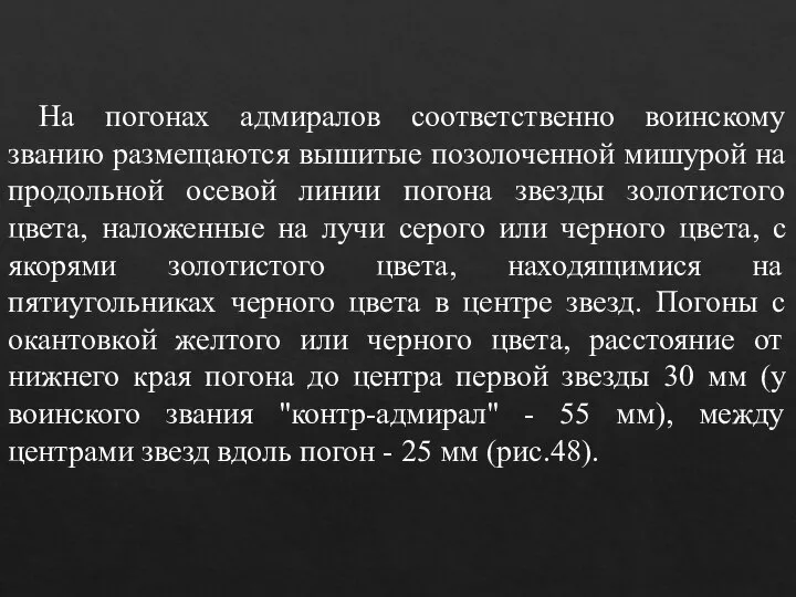 На погонах адмиралов соответственно воинскому званию размещаются вышитые позолоченной мишурой на продольной