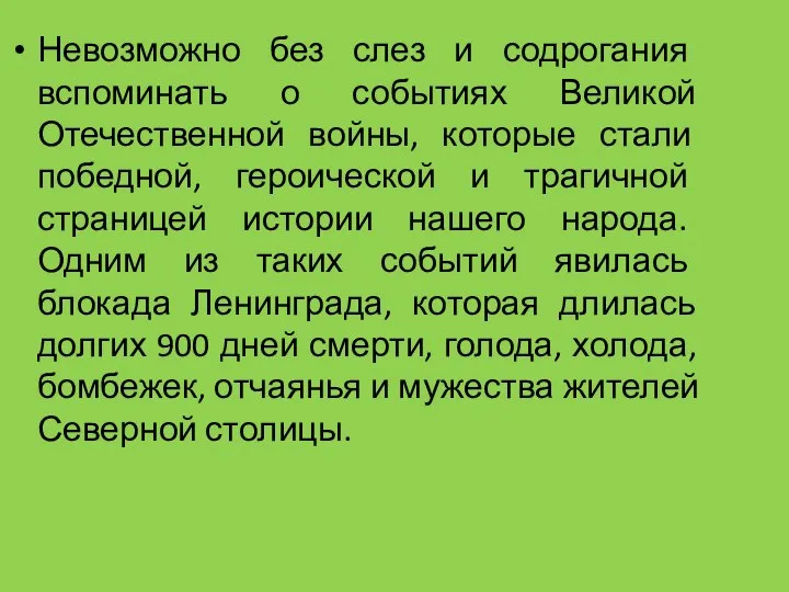 Невозможно без слез и содрогания вспоминать о событиях Великой Отечественной войны, которые