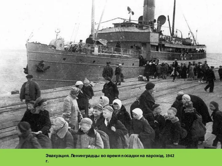 Эвакуация. Ленинградцы во время посадки на пароход. 1942 г.