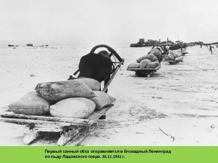 Первый санный обоз отправляется в блокадный Ленинград по льду Ладожского озера. 24.11.1941 г.