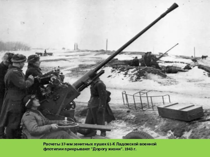Расчеты 37-мм зенитных пушек 61-К Ладожской военной флотилии прикрывают "Дорогу жизни". 1943 г.