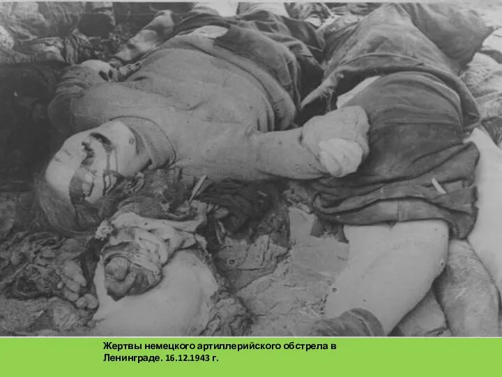 Жертвы немецкого артиллерийского обстрела в Ленинграде. 16.12.1943 г.