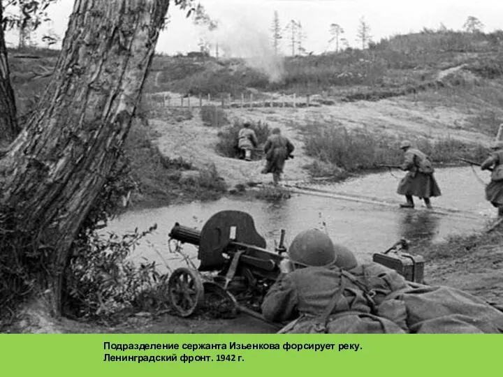 Подразделение сержанта Изьенкова форсирует реку. Ленинградский фронт. 1942 г.