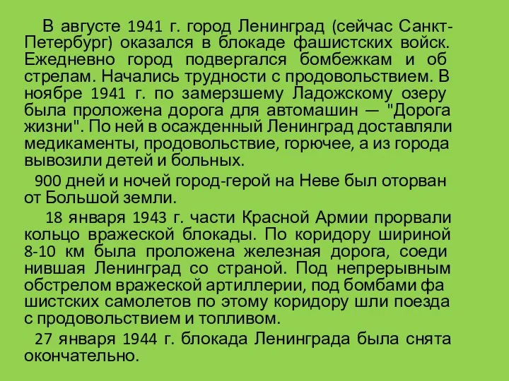 В августе 1941 г. город Ленинград (сейчас Санкт-Петербург) оказался в блокаде фашистских
