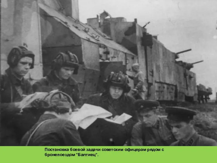 Постановка боевой задачи советским офицерам рядом с бронепоездом "Балтиец".
