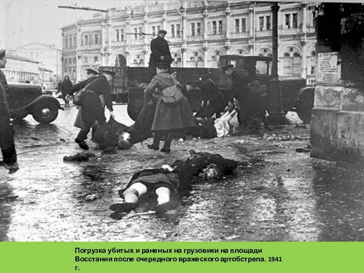 Погрузка убитых и раненых на грузовики на площади Восстания после очередного вражеского артобстрела. 1941 г.
