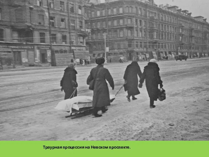 Траурная процессия на Невском проспекте.
