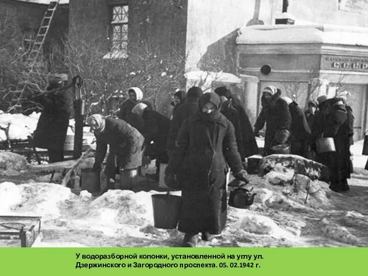 У водоразборной колонки, установленной на углу ул.Дзержинского и Загородного проспекта. 05. 02.1942 г.