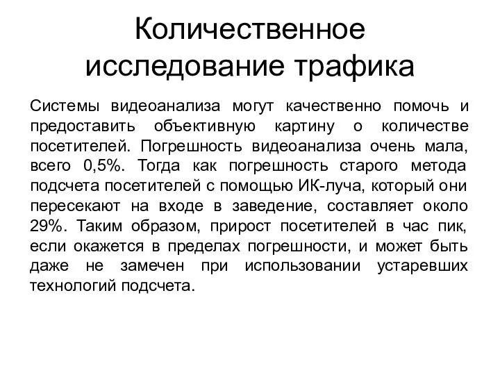 Количественное исследование трафика Системы видеоанализа могут качественно помочь и предоставить объективную картину