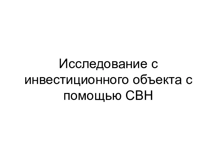 Исследование с инвестиционного объекта с помощью СВН