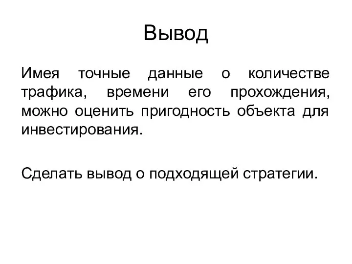 Вывод Имея точные данные о количестве трафика, времени его прохождения, можно оценить