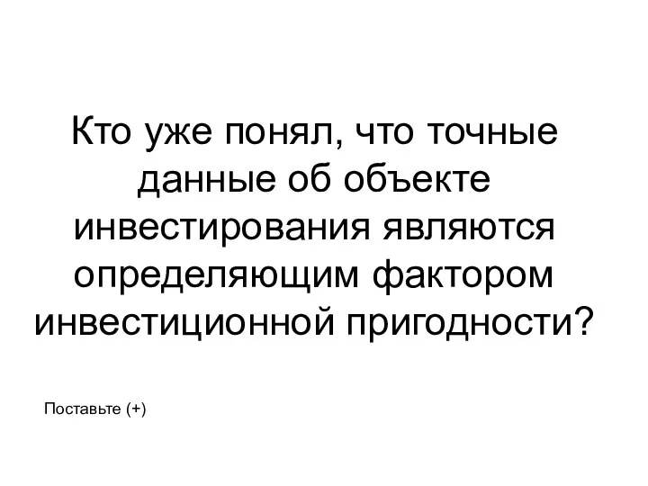 Кто уже понял, что точные данные об объекте инвестирования являются определяющим фактором инвестиционной пригодности? Поставьте (+)