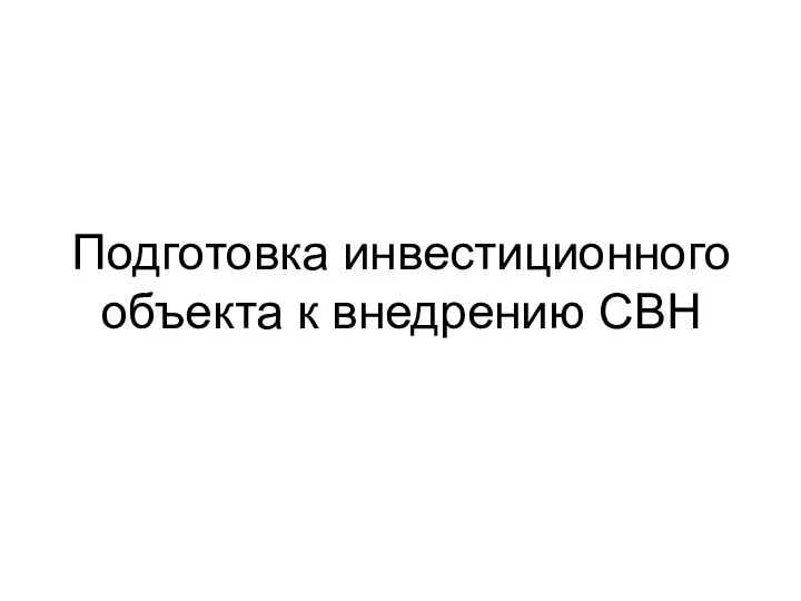 Подготовка инвестиционного объекта к внедрению СВН