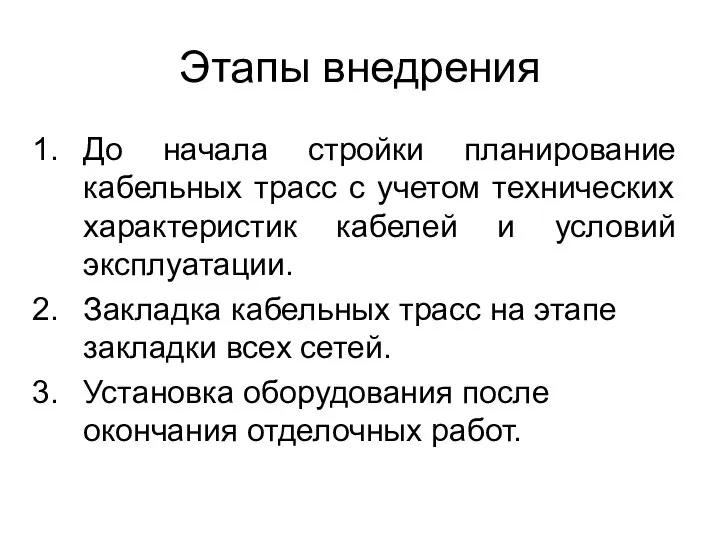 Этапы внедрения До начала стройки планирование кабельных трасс с учетом технических характеристик