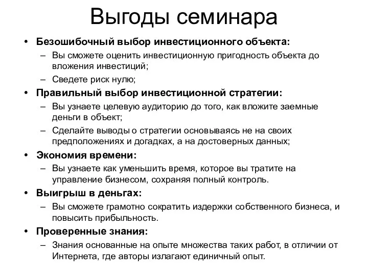 Выгоды семинара Безошибочный выбор инвестиционного объекта: Вы сможете оценить инвестиционную пригодность объекта