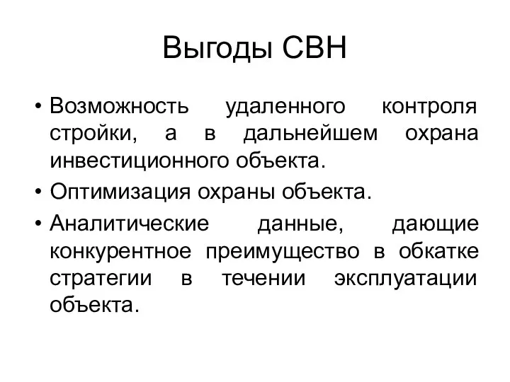 Выгоды СВН Возможность удаленного контроля стройки, а в дальнейшем охрана инвестиционного объекта.