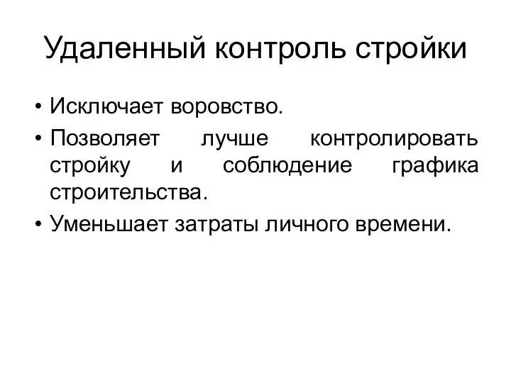 Удаленный контроль стройки Исключает воровство. Позволяет лучше контролировать стройку и соблюдение графика