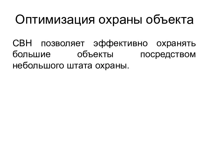 Оптимизация охраны объекта СВН позволяет эффективно охранять большие объекты посредством небольшого штата охраны.