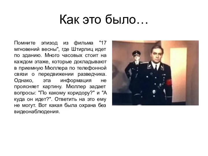 Как это было… Помните эпизод из фильма "17 мгновений весны", где Штирлиц