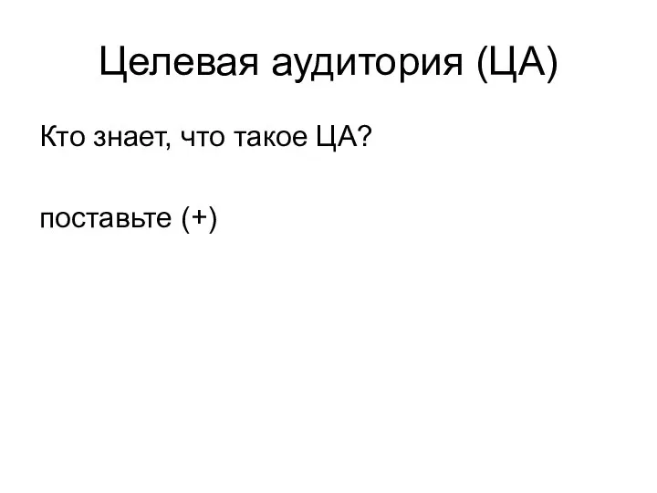 Целевая аудитория (ЦА) Кто знает, что такое ЦА? поставьте (+)