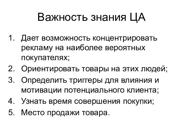 Важность знания ЦА Дает возможность концентрировать рекламу на наиболее вероятных покупателях; Ориентировать