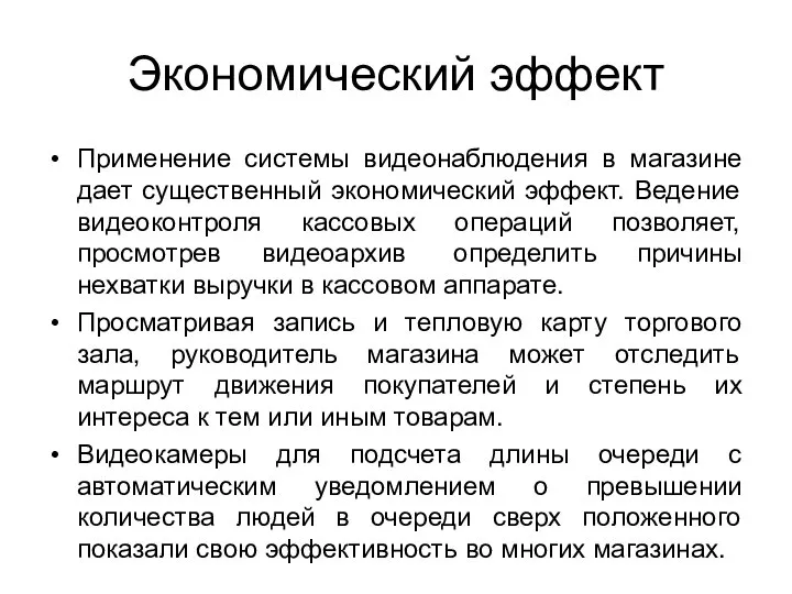 Экономический эффект Применение системы видеонаблюдения в магазине дает существенный экономический эффект. Ведение