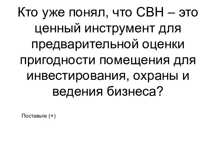 Кто уже понял, что СВН – это ценный инструмент для предварительной оценки