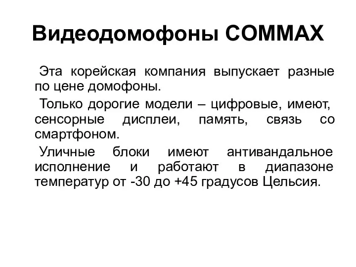 Видеодомофоны COMMAX Эта корейская компания выпускает разные по цене домофоны. Только дорогие