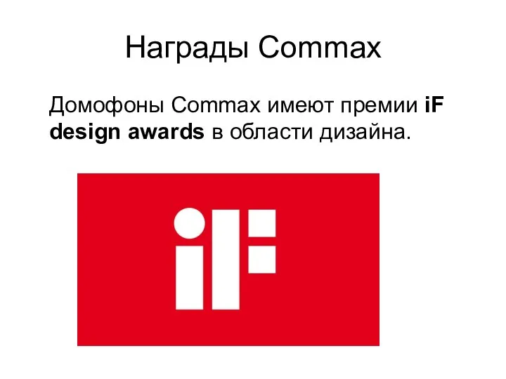 Награды Commax Домофоны Commax имеют премии iF design awards в области дизайна.