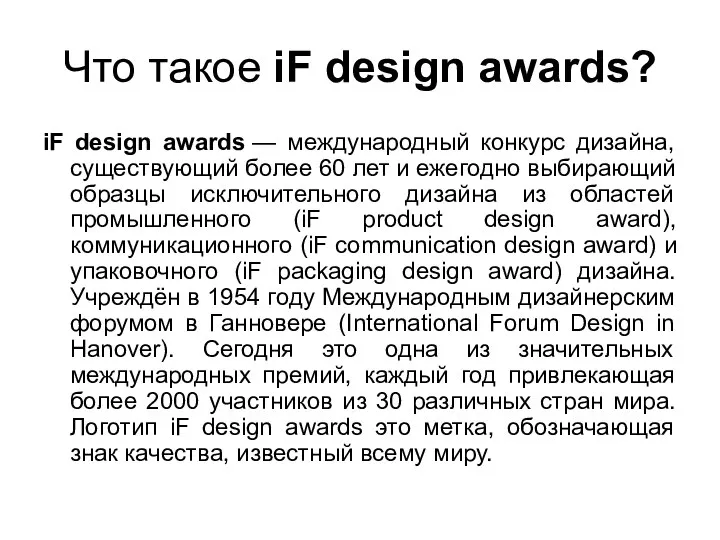 Что такое iF design awards? iF design awards — международный конкурс дизайна,