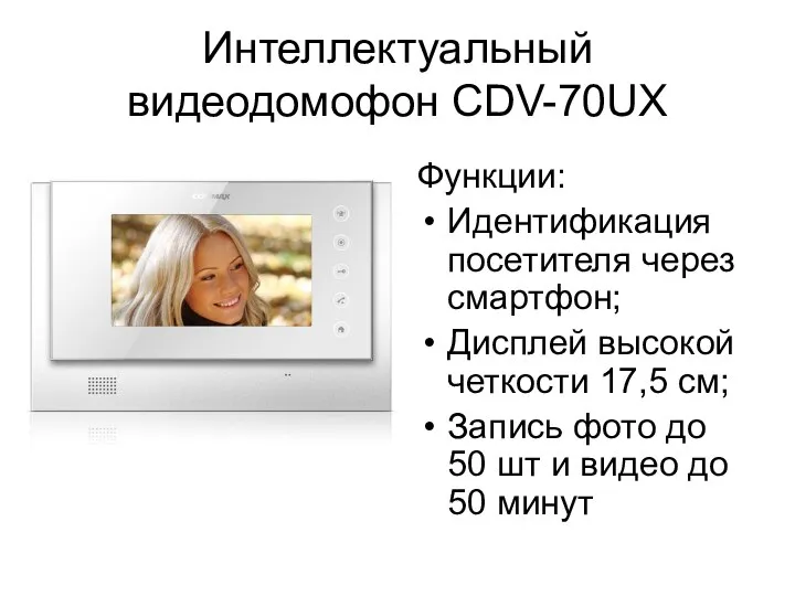 Интеллектуальный видеодомофон CDV-70UX Функции: Идентификация посетителя через смартфон; Дисплей высокой четкости 17,5