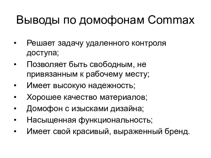 Выводы по домофонам Commax Решает задачу удаленного контроля доступа; Позволяет быть свободным,