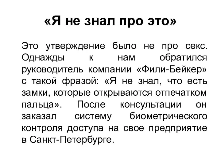 «Я не знал про это» Это утверждение было не про секс. Однажды