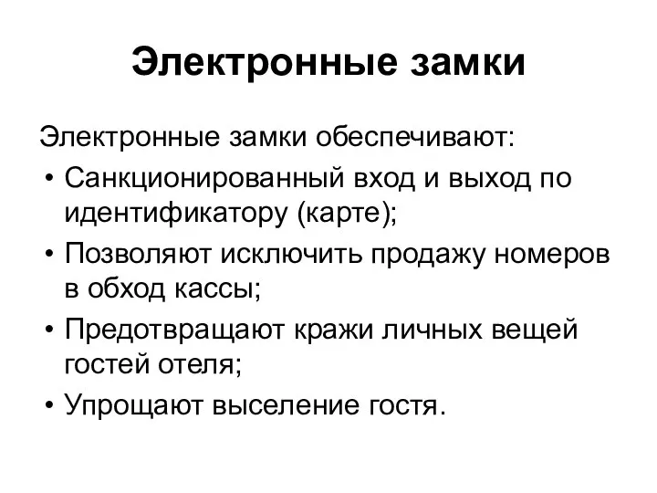 Электронные замки Электронные замки обеспечивают: Санкционированный вход и выход по идентификатору (карте);