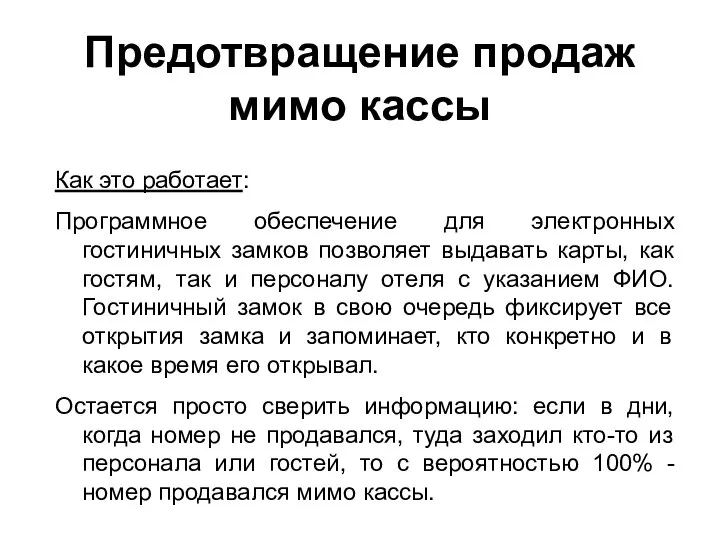 Предотвращение продаж мимо кассы Как это работает: Программное обеспечение для электронных гостиничных