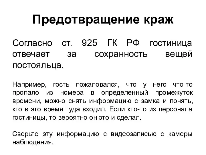 Предотвращение краж Согласно ст. 925 ГК РФ гостиница отвечает за сохранность вещей