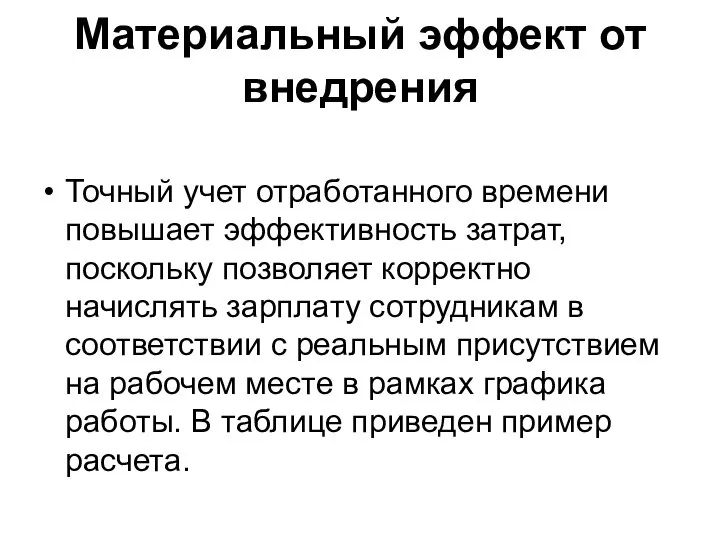 Материальный эффект от внедрения Точный учет отработанного времени повышает эффективность затрат, поскольку