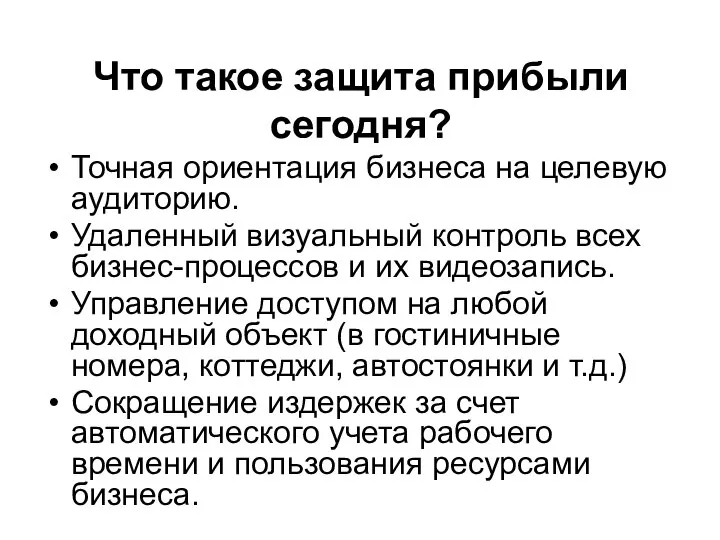 Что такое защита прибыли сегодня? Точная ориентация бизнеса на целевую аудиторию. Удаленный