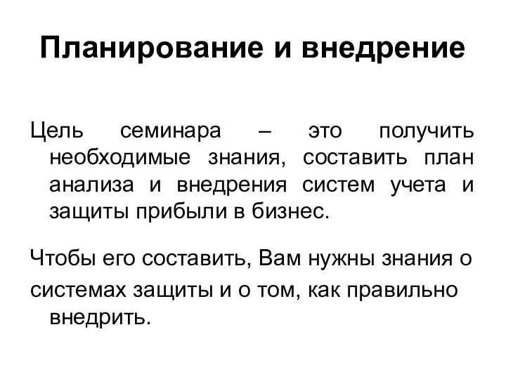 Планирование и внедрение Цель семинара – это получить необходимые знания, составить план