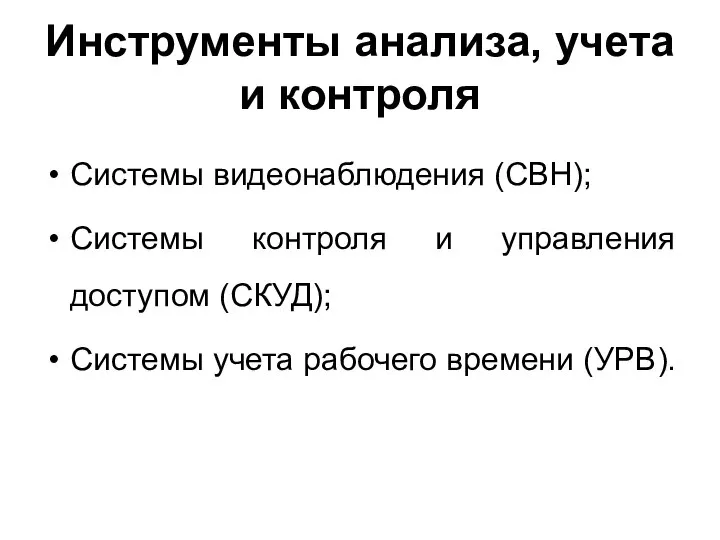 Инструменты анализа, учета и контроля Системы видеонаблюдения (СВН); Системы контроля и управления